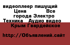 видеоплеер пишущий LG › Цена ­ 1 299 - Все города Электро-Техника » Аудио-видео   . Крым,Гвардейское